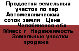 Продается земельный участок по пер. Автомеханический, 7,5 соток земли › Цена ­ 180 000 - Челябинская обл., Миасс г. Недвижимость » Земельные участки продажа   